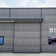 김해 명인하우징 확장 이전 기초공사 완공 이야기