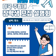 이제 미국유학은 취업입니다 ~ 2025년 1월 / 9월 학기 미국 주립대 장학생 모집 설명회 (146차 설명회)