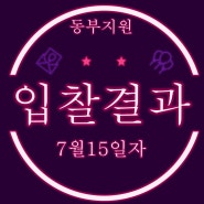 7월15일 부산 동부지원 경매물건 입찰결과