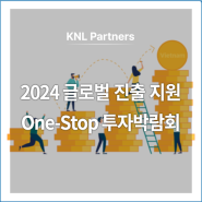 2024 글로벌 진출 지원 One-Stop 투자박람회