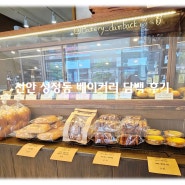 천안 성정동 진짜 맛있는 분위기 좋은 빵집 추천 베이커리 담백 찐 후기!
