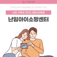 익산 군산산부인과 난임센터는 트리니움여성병원