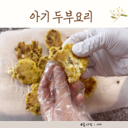 돌아기 두부요리 반찬 두부스테이크 보관방법 유아식