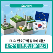 [스!토리텔러] EU의 탄소규제 정책에 대한 한국의 대응방법은?!