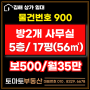 [물건번호 900번] 김해 내외동 상가임대/방2개 사무/ 17평(56㎡).보증금500만원.월세35만원/무권리금.시설 깨끗한 사무실