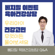 6월 베지밀 육아건강상담 Q&A with 생기한의원