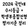 2024 국민대 수시등급 + 학생부종합전형정리