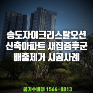 송도자이크리스탈오션 아파트 새집증후군 배출제거 습식베이크아웃 시공 사례_공기수비대