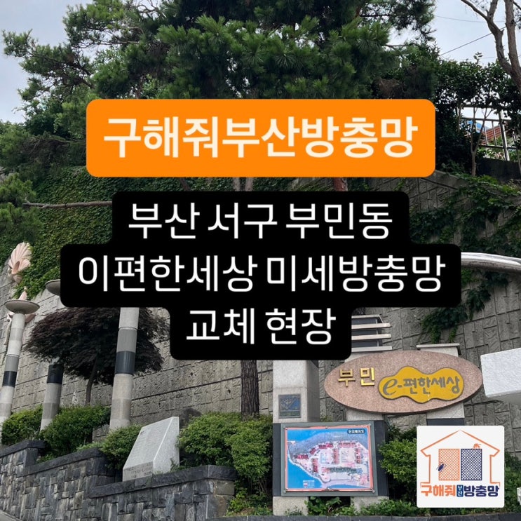 부산방충망 서구 부민동 부민이편한세상 미세방충망 교체 현장