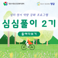 [7월] 심리·정서 역량강화 "심심풀이 2기" 후기