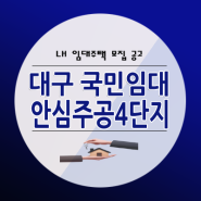 대구안심주공4단지 국민임대아파트 예비자 모집