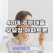 40대 주부대출 쉽고 빠른 무설정 아파트론