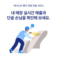 캐시노트 페이 회원 전용 서비스