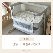 신생아 침대 추천! 자유로운 높이조절 가능한 이동식 다이치 리우 아기침대