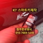 분평동열쇠 K7 차키분실 청주스마트키 출장제작 맡겨주세요