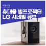 캠핑용 휴대용 빔프로젝터 LG전자 시네빔 큐브 4K 화질과 스마트한 기능. 컴퓨존 할인가 및 가죽 커버 스탠드 사은품