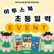 [이투스북] 초등 일력 국어/영어/한국사 3종 라인업 완성 기념 EVENT!