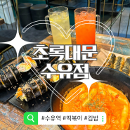[수유역 서울 맛집] 꾸덕하고 진한 로제떡볶이와 곱빼기김밥이 있는 곳 초록대문 수유점 카페+분식점 배달도 추천