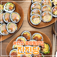 안산 중앙동맛집 <진진당> 하나만 먹어도 든든한 김밥