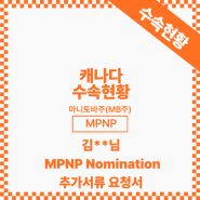 [캐나다 이민] 김** 님 MB주 MPNP Nomination 추가서류 요청서