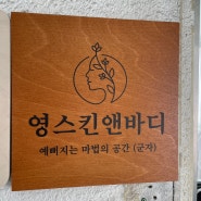 영스킨앤바디군자 _ 바디관리