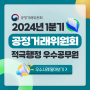 [공정거래위원회] 2024년 1분기 적극행정 우수공무원 선발