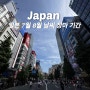 일본 7월 8월 날씨 장마 기간 종료 더위 폭염 정보