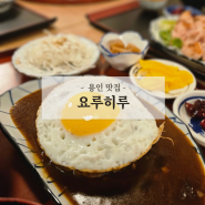 보정동카페거리 맛집 요루히루 일본가정식 점심맛집 함바꾸정식 명란구이정식 추천