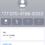 모르는 번호 070-4198-8353 누구일까? 내가 받아봄