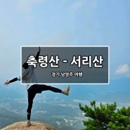 [경기/남양주] 축령산 - 서리산 연계 환종주(산림청 100대 명산)