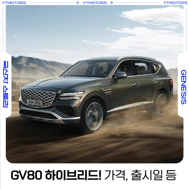 제네시스 GV80 하이브리드 가격, 출시일 예상, 국산 SUV 끝판왕! : 네이버 블로그