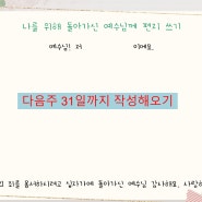 고난주간 찬양, 교육, 예수님께 편지 쓰기