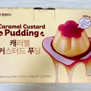 코스트코 맛있는 간식 추천템 '풍림푸드 캐러멜 커스터드푸딩'