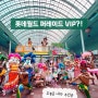 아이랑 호캉스 롯데월드 꿀팁 퍼레이드카 패키지 wonder car parade