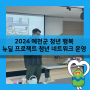 청년 네트워크 운영-2024 예천군 청년 행복 뉴딜 프로젝트