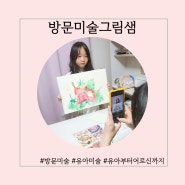 인천 서구 초등방문미술 방문미술그림샘 가격 후기