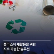 플라스틱 재활용을 위한 지속 가능한 솔루션