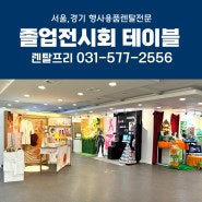 서울여대 시각디자인전공 졸업전시회 전시테이블대여 행사용품렌탈