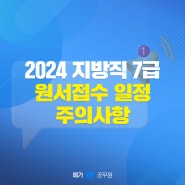 2024 지방직 7급 원서접수 시작! 지역별 채용인원 및 시험일정 확인하기