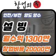인천/부천 설빙창업비용,수익률 5000대매출 양도양수