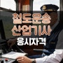 철도운송산업기사 응시자격 갖추고 취득했어요