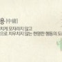책속의죽비소리 - (1456) 중용 - ① 가운데 중(中)/ 작가 강병민