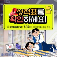 유한대학교 성적표 조회기간 안내(재학생 대상)