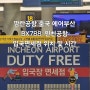 깜란공항 출국 에어부산 BX788, 인천공항 입국면세점 위치 및 시간