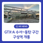 수도권 출퇴근 시민들의 교통 편의성 UP! GTX-A 구성역 개통!