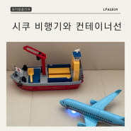 26개월아기장난감 추천 시쿠 비행기장난감 배장난감 컨테이너선