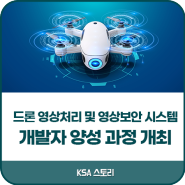 한국표준협회 / ‘드론 영상처리 및 영상보안 시스템 개발자 양성 과정’ 개최