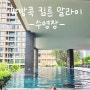 방콕 킴튼 말라이 호텔 내돈내산 솔직후기 #1 수영장