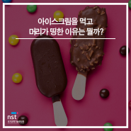 아이스크림을 먹고 머리가 띵한 이유는 뭘까?