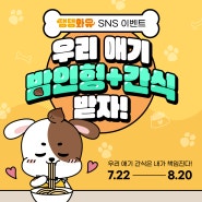 🐶반려견 동반🐶 댕댕와유 SNS 이벤트 참여 모집